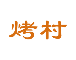 烤村 商标图样