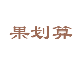 果划算 商标图样