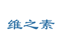 维之素 商标图样
