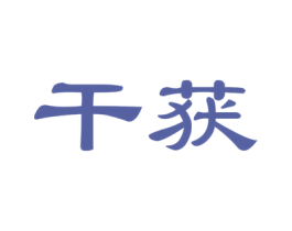 干获 商标图样