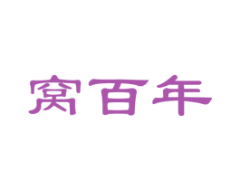 窝百年 商标图样