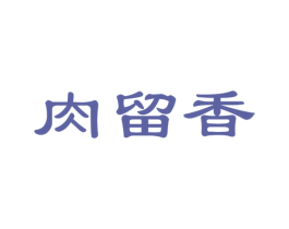 肉留香 商标图样