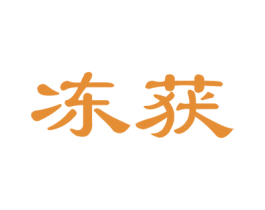 冻获 商标图样