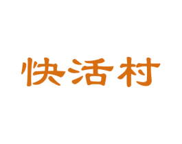 快活村 商标图样