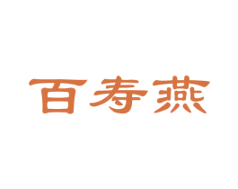 百寿燕 商标图样