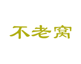 不老窝 商标图样