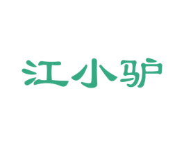 江小驴 商标图样