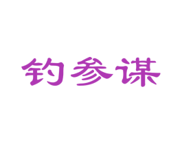 钓参谋 商标图样