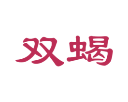双蝎 商标图样