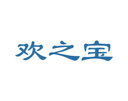欢之宝 商标图样