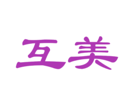 互美 商标图样