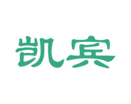 凯宾 商标图样