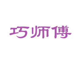 巧师傅 商标图样