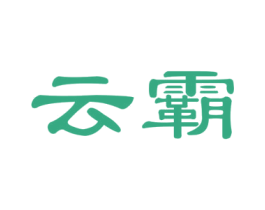 云霸 商标图样