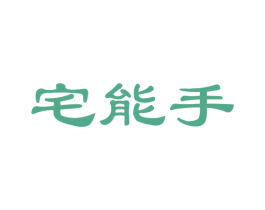 宅能手 商标图样
