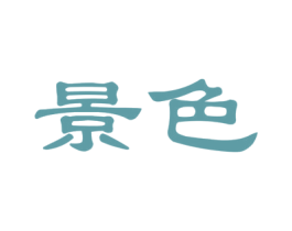 景色 商标图样