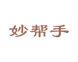 妙帮手 商标图样