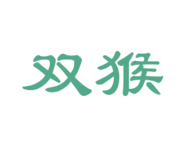 双猴 商标图样
