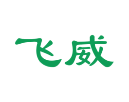 飞威 商标图样