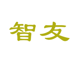 智友 商标图样