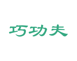 巧功夫 商标图样