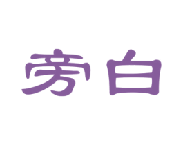 旁白 商标图样