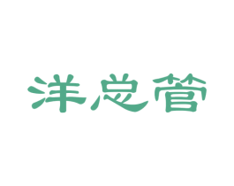 洋总管 商标图样