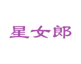 星女郎 商标图样