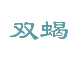 双蝎 商标图样