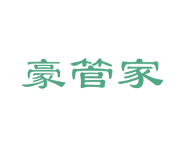 豪管家 商标图样
