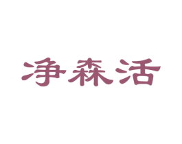 净森活 商标图样