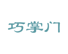 巧掌门 商标图样