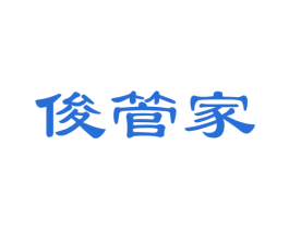 俊管家 商标图样