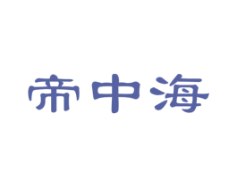 帝中海 商标图样