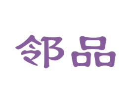 邻品 商标图样