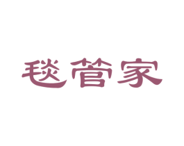 毯管家 商标图样