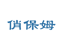 俏保姆 商标图样