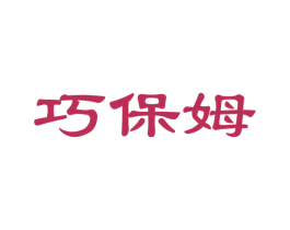 巧保姆 商标图样