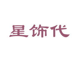 星饰代 商标图样