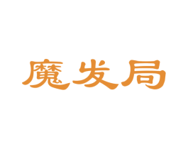 魔发局 商标图样