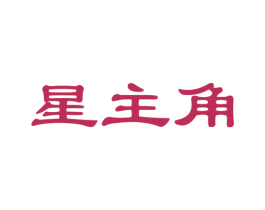 星主角 商标图样