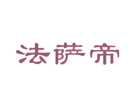 法萨帝 商标图样