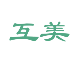 互美 商标图样