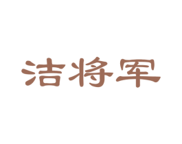洁将军 商标图样