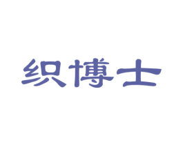织博士 商标图样