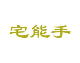 宅能手 商标图样