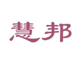 慧邦 商标图样