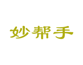 妙帮手 商标图样