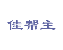 佳帮主 商标图样