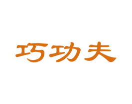 巧功夫 商标图样